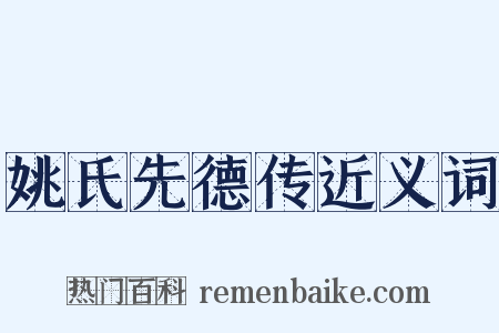 姚氏先德传近义词是什么意思的图片